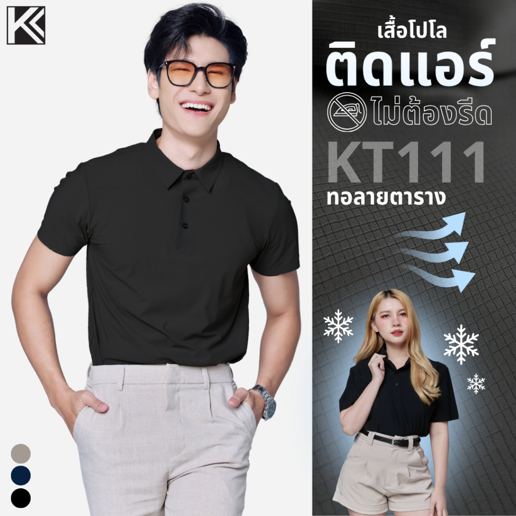 เสื้อโปโล KT111 คอ เสื้อเชิ้ต ผ้าเย็นใส่สบาย ระบายอากาศ Kitti choice