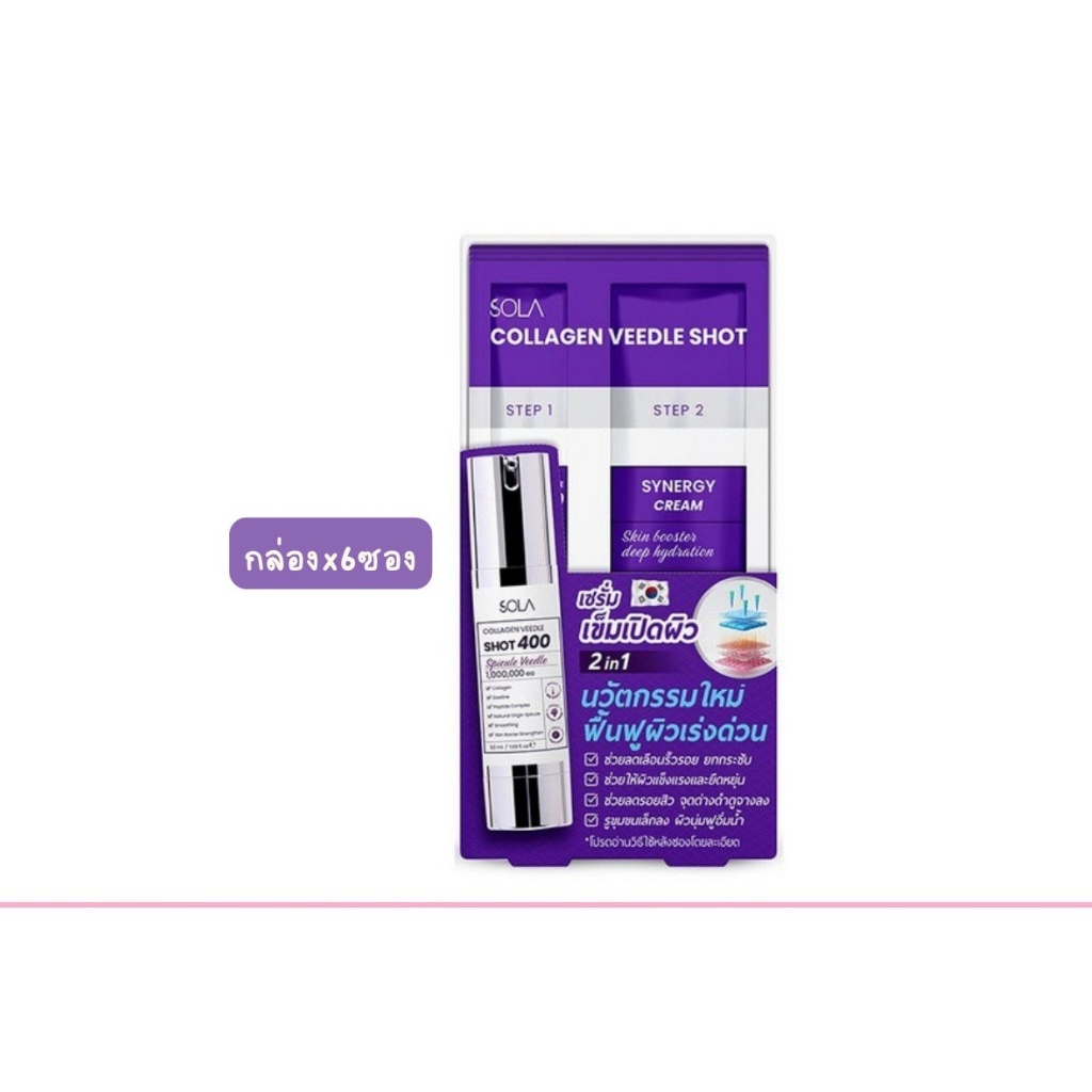 (ยกกล่อง/6ซอง) Sola Collagen Veedle Shot โซลา คอลลาเจน วีเดิล ช็อต ปริมาณ 4 มล.+ 2 มล.