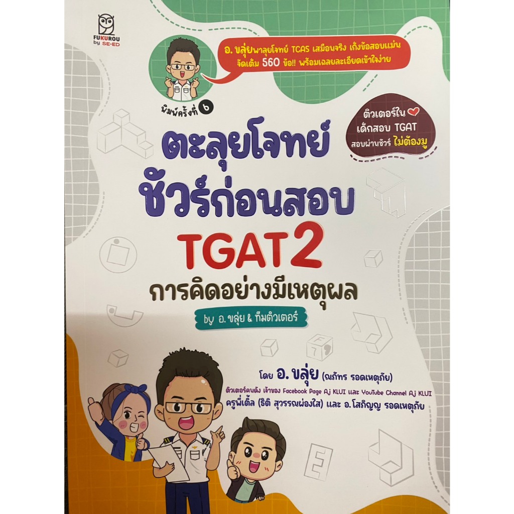 ตะลุยโจทย์ชัวร์ก่อนสอบ  TGAT 2 การคิดอย่างมีเหตุผล BY อ.ขลุ่ย & ทีมติวเตอร์