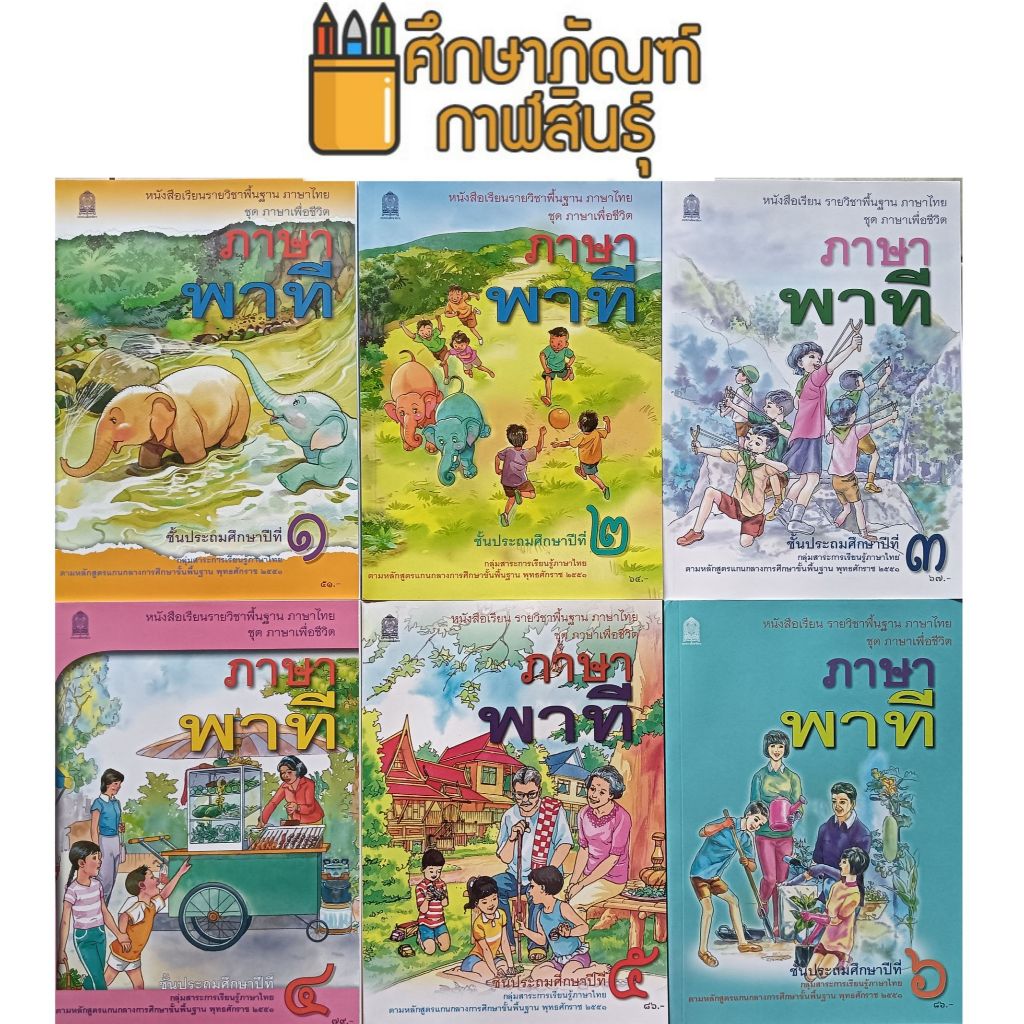 หนังสือเรียน ภาษาพาที ป.1, ป.2, ป.3, ป.4, ป.5, ป.6 กระทรวงศึกษาธิการ (สสวท.)