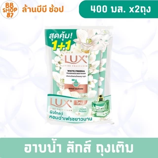 (แพ็ค2ถุง) LUX ครีมอาบน้ำ ลักส์ ถุงเติม 400มล. แพ็ค2ถุง กลิ่นหลากหลาย สำหรับการอาบน้ำ