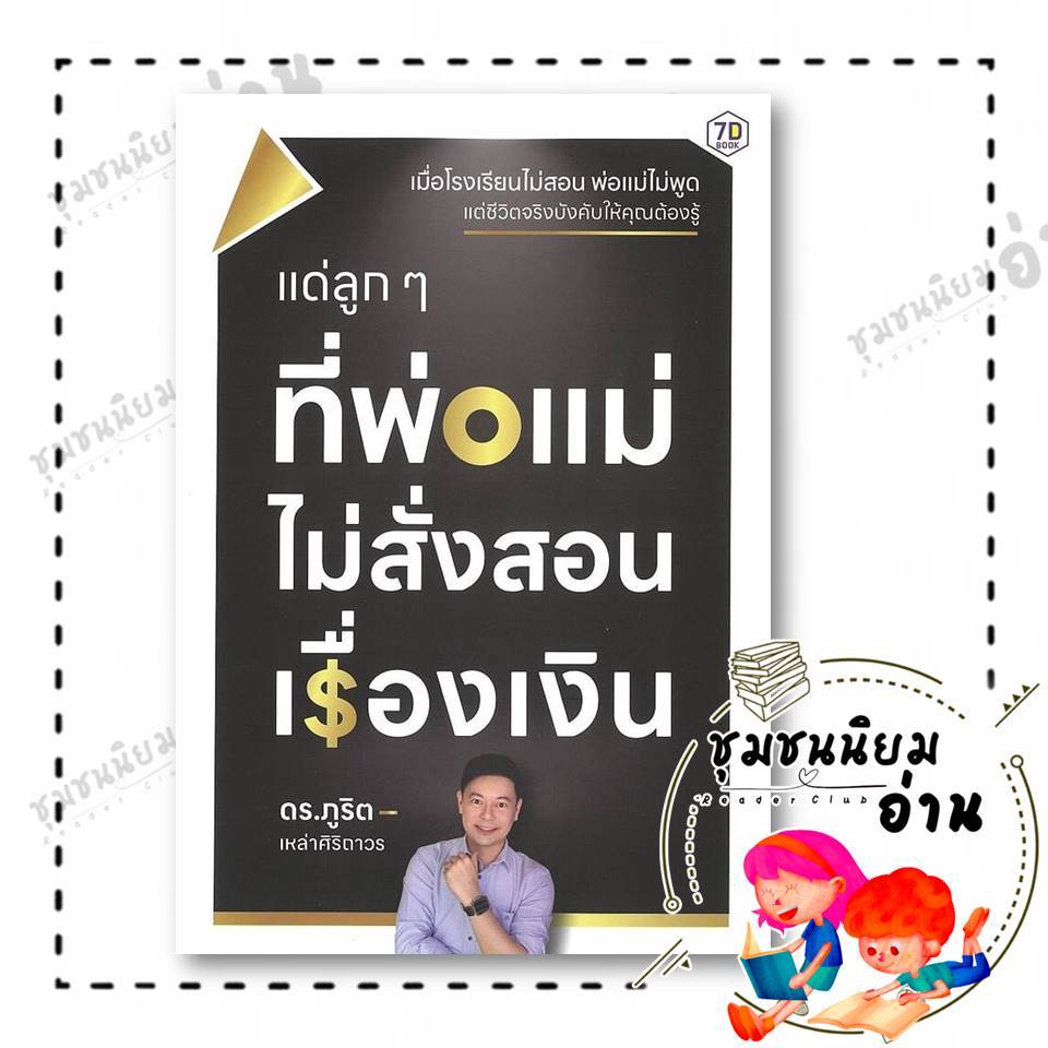 หนังสือ แด่ลูกๆ ที่พ่อแม่ไม่สั่งสอนเรื่องเงิน ผู้เขียน: ดร.ภูริต เหล่าศิริถาวร  สำนักพิมพ์: 7D BOOK : 118371