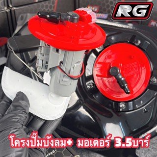 ปั๊มติ๊กไฟเลี้ยวบังลม RG Racing Fuel Pump 3.5 บาร์ สำหรับ W1…