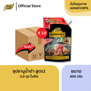 ยกลัง (10 ถุง) สูตร2!! ซุปชาบูเข้มข้น เพิ่มปริมาณเป็น 800 กร…