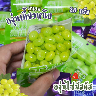🫐🍇ลูกอมกัมมี่ เคี้ยวหนึบ (1ซอง 20กรัม) HG น้ำผลไม้50% รสองุ่นไซมัสคัส องุ่นเคียวโฮ บลูเบอร์รี่ เคี้ยวหนึบหนับ