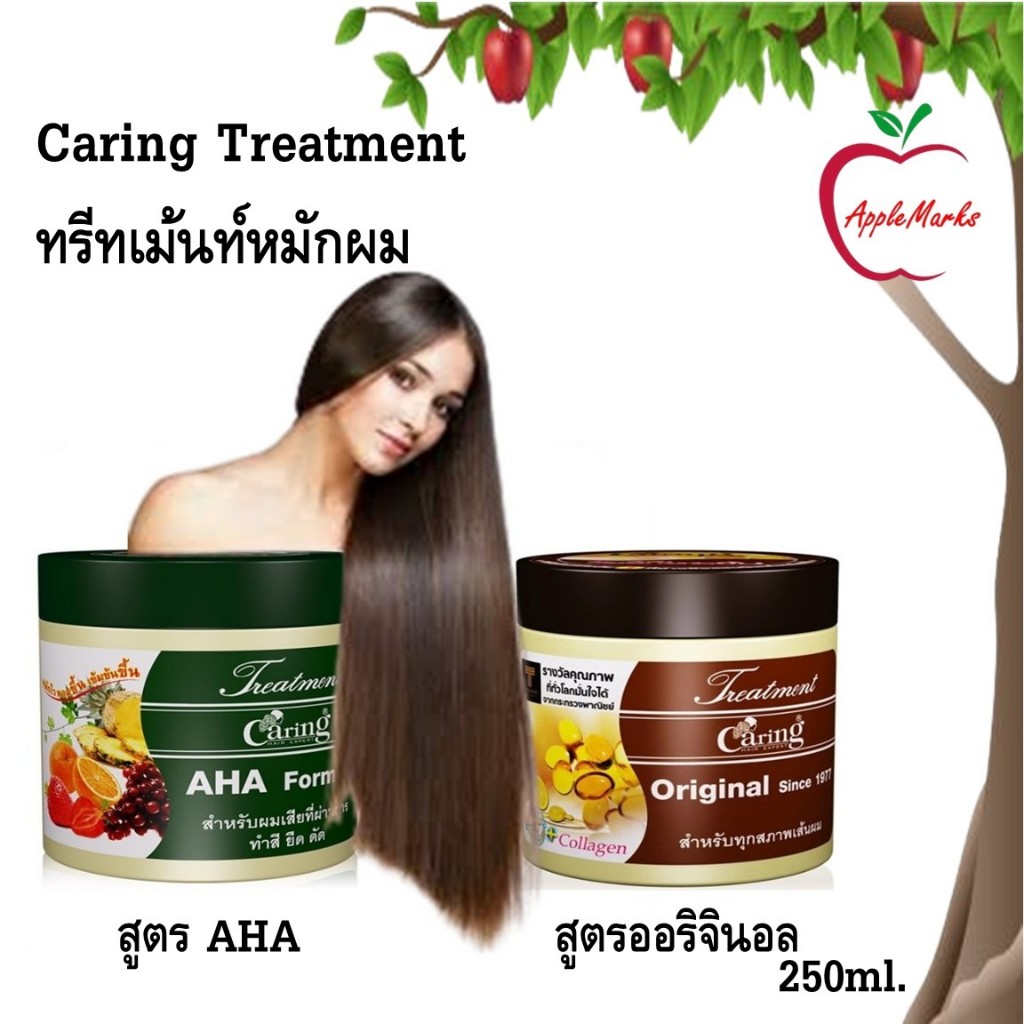 Caring Treatment ทรีทเม้นท์หมักผม สูตร AHA และสูตรออริจินอล ขนาด 250 มล.