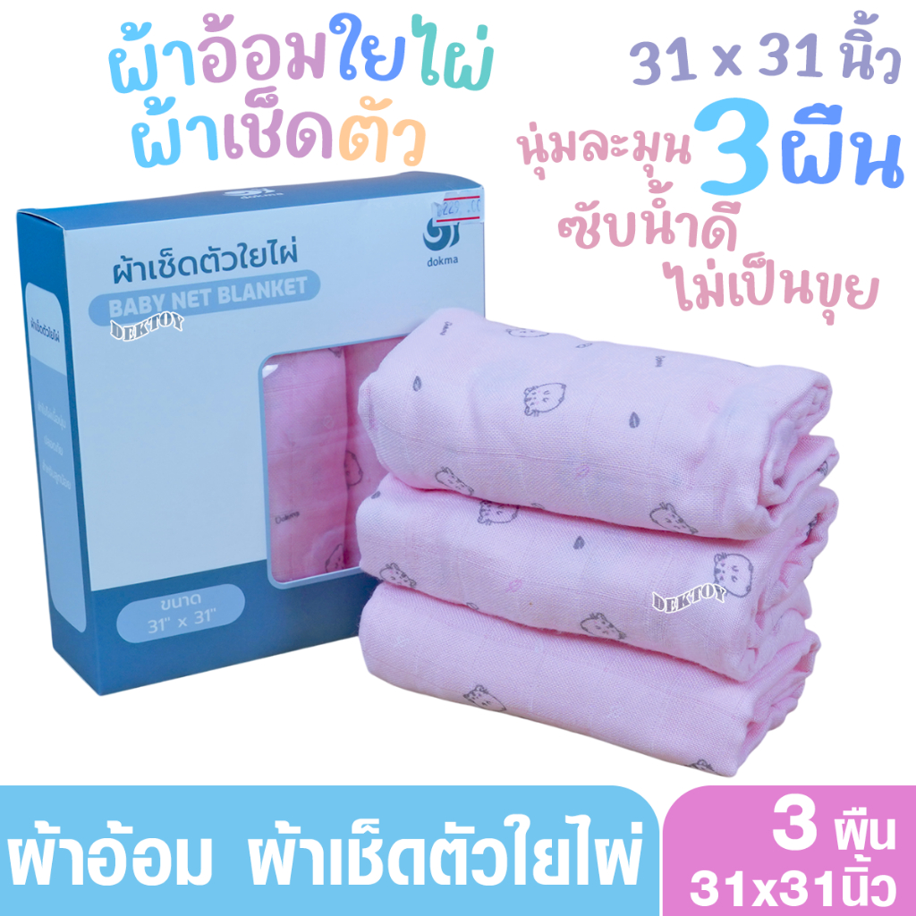 แพ็ค3 ผืน Dokma ST47 ผ้าอ้อมใยไผ่ ผ้าเช็ดตัวเด็กผ้าใยไผ่ นุ่ม ซับน้ำได้ดี ยิ่งซักยิ่งนุ่ม 31x31 นิ้ว