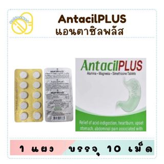 แอนตาซิล พลัส antacil plus แก้ปวดท้อง ลดกรด ขับลม