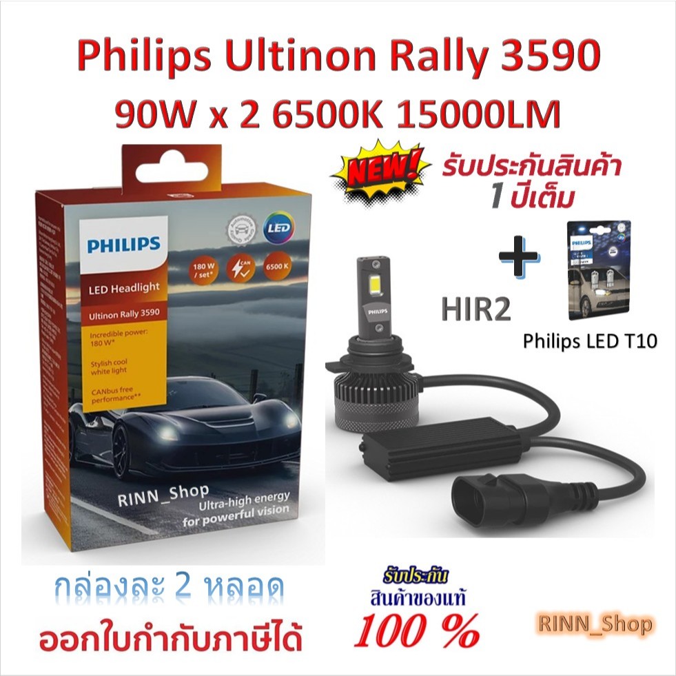 Philips หลอดไฟหน้ารถยนต์ Ultinon Rally 3590 LED 90W x 2 6500K 15000LM 9012 / HIR2 + Philips LED T10