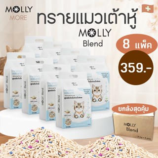 Molly Blend [ 8 แพ็ค ] ทรายเต้าหู้ สูตรพิเศษ 6:4 คุมกลิ่น เป…