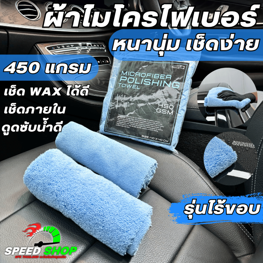 ผ้าเช็ดรถไมโครไฟเบอร์ สำหรับเช็ดรถ 450 แกรม ไร้ขอบ สำหรับการขัดเงา เคลือบสี เกรดพรีเมี่ยม