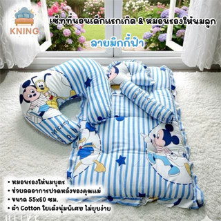 KNING | เซ็ทที่นอนเด็กแรกเกิด & หมอนรองให้นมลูก ขนาด 55x60 ซม. วัสดุนุ่มสบาย สำหรับทารกและแม่