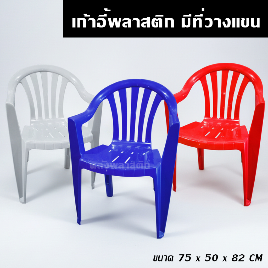 เก้าอี้พลาสติก มีที่วางแขน -ใช้นั่งเล่น นั่งกินข้าว - 0242