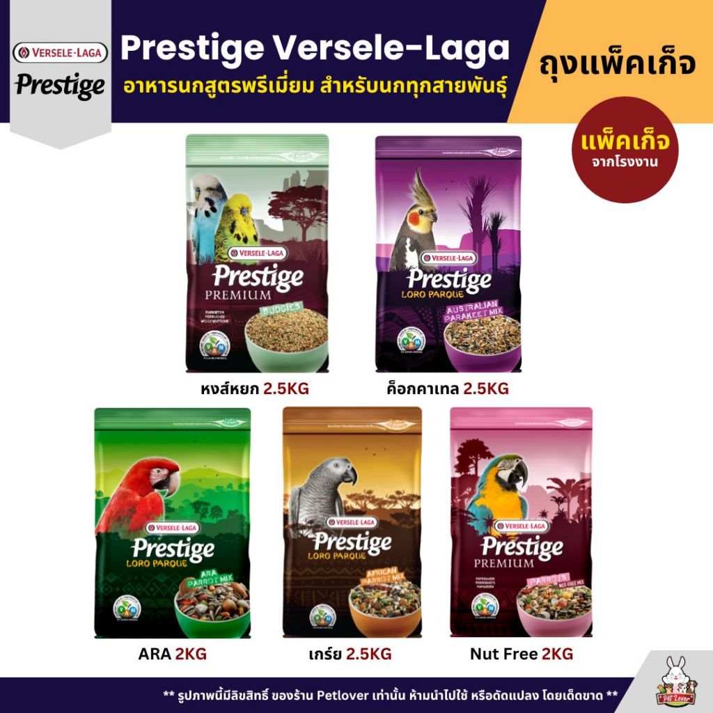 Prestige อาหารนกพรีเมี่ยม อาหารสำหรับนกแก้วทุกสายพันธุ์ (แพ็คเก็จ 2KG / 2.5KG)