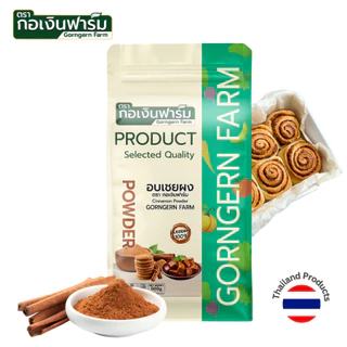 Ekofarm ผงอบเชย ขนาด 500/200/100 กรัม วัตถุดิบธรรมชาติจากไทย ไม่แต่งกลิ่น เกรดA อบเชยผง ผงชินนาม่อน