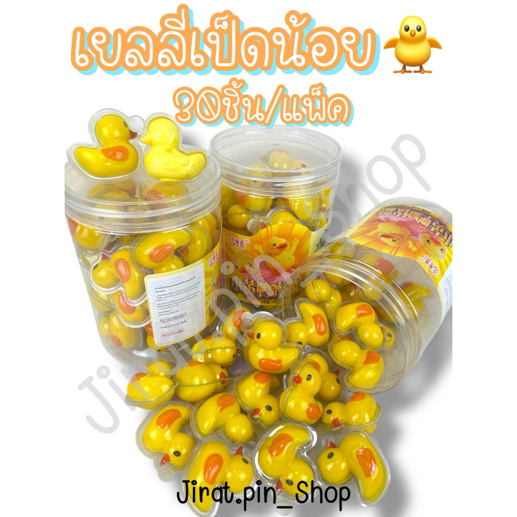 [ขนมนำเข้า] เยลลี่เป็ดน้อย4Dมีไส้ 30ชิ้น/แพ๊ค [พร้อมส่ง]เยลลี่มีไส้ เยลลี่เป็ด เยลลี่ผลไม้ ขนมหน้าโร