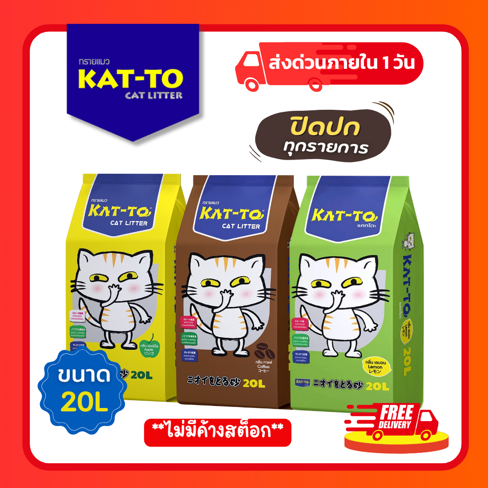 [ส่งฟรี] ทรายแมว KAT-TO เบนโทไนท์ ขนาด 20L จับตัวเร็ว ดูดกลิ่นดี ลดกลิ่นฉี่แมว