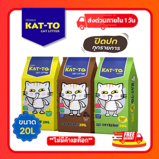 (มีโค้ดส่วนลด 40% ในไลฟ์) ทรายแมว KAT-TO เบนโทไนท์ ขนาด 20L จับตัวเร็ว ดูดกลิ่นดี ลดกลิ่นฉี่แมว