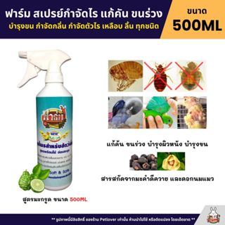 Farm ฟาร์มสเปร์ย สูตรมะกรูด กำจัดไร แก้คัน ขนร่วง ปลอดภัยต่อ…