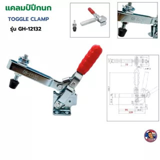 Toggle Clamp แคลมป์ปีกนก (แนวตั้ง) GH-12132 !! พร้อมส่งในประเทศไทย !!