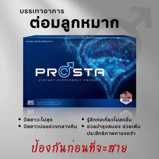 ✅ ส่งฟรี ✅ PROTOLITE,PROSTA 🚗ป้องกันต่อมลูกหมากอักเสบ 1 กล่อง 20 แคปซูล แท้💯%