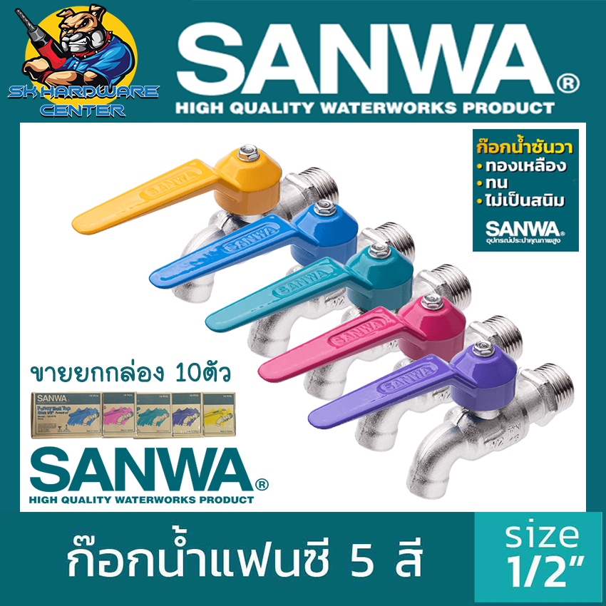 ก็อกน้ำแฟนซี SANWA ขนาด 1/2 นิ้ว มีสีให้เลือก ดังนี้ ชมพู,ฟ้า,เหลือง,ม่วง (ขายยกกล่อง 10ชิ้น)