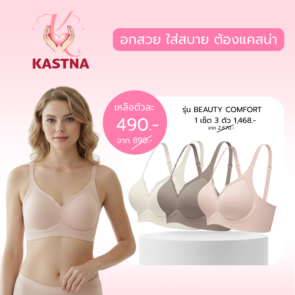 Kastna bra รุ่น Beauty Comfort | เซ็ต 3 ตัวราคาพิเศษ (คุ้มกว่า ซื้อแยก) เสื้อในไร้โครง ยกกระชับ นุ่มสบาย โอบอุ้มทรงอก