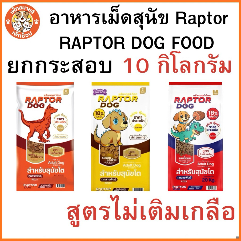 Raptor Dog แร๊พเตอร์ด๊อก อาหารสุนัขโต สูตรไม่เติมเกลือ ขนาด 10 KG