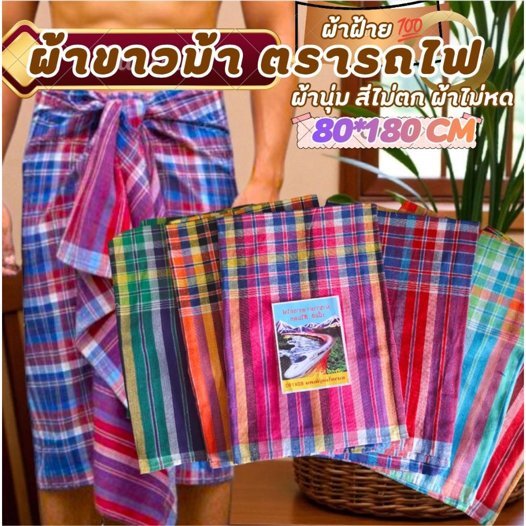 ผ้าขาวม้าตรารถไฟ ผ้าฝ้าย100% ผ้าไม่หด สีไม่ตก เย็บชายทุกผืน ขนาด 80×180 cm ขนาดมาตรฐาน