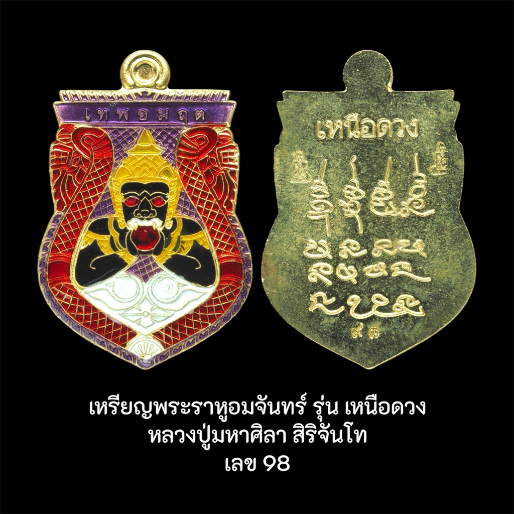 เหรียญพระราหูอมจันทร์ หลวงปู่มหาศิลา สิริจันโท วัดพระธาตุหมื่นหิน