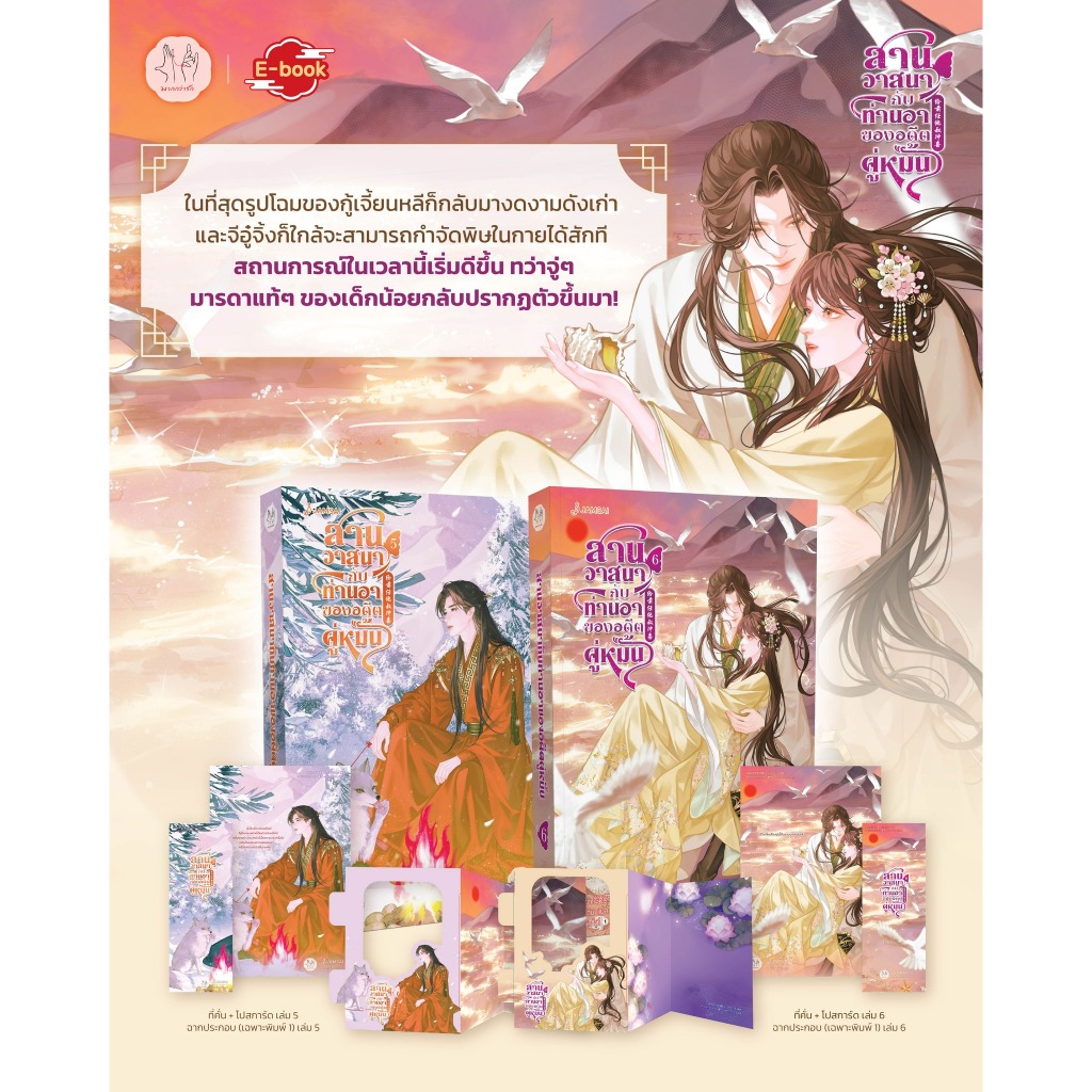 [พร้อมส่ง] สานวาสนากับท่านอาของอดีตคู่หมั้น เล่ม 1-6 (6 เล่มจบ)