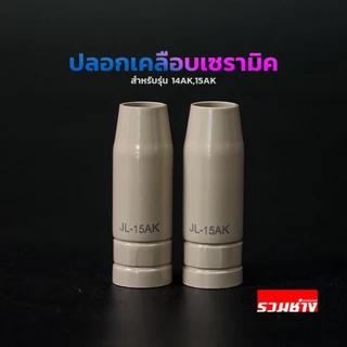 ปลอกเชื่อมกันสะเก็ด หัวทิป หัวเชื่อมกันสะเก็ด คอนแท็คทิพ หัวเชื่อมกันสะเก็ด 14ak 15ak PANA ตรงรุ่น
