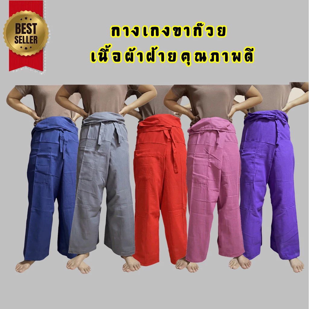 กางเกงขาก๊วย ผ้าฝ้ายคุณภาพดี