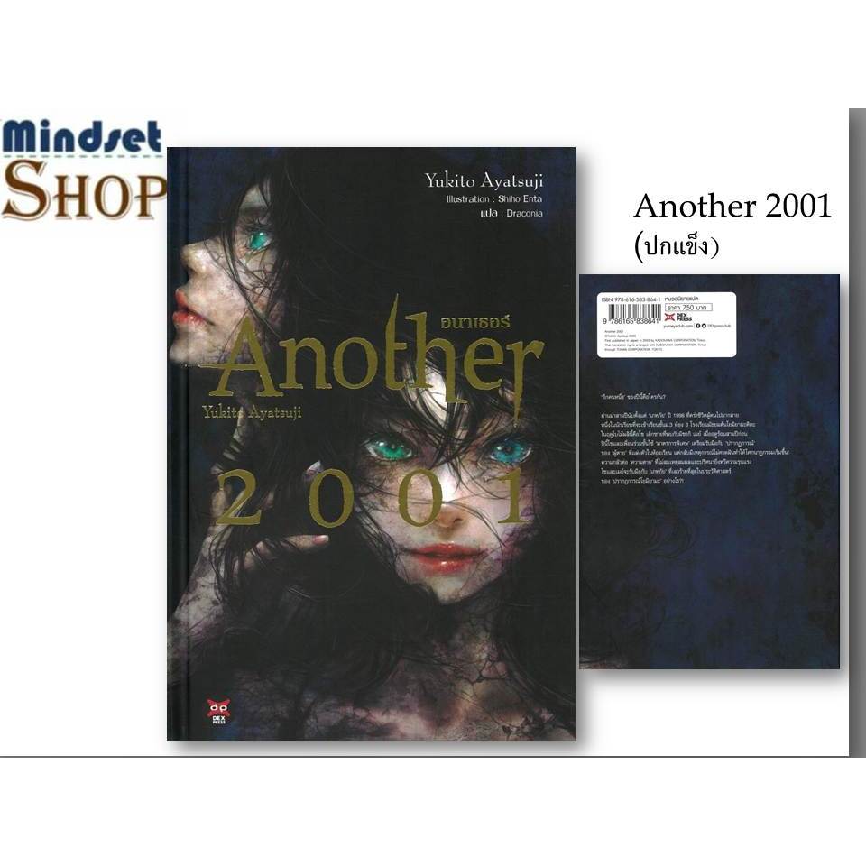 หนังสืือ  Another 2001 (ปกแข็ง)  ผู้แต่ง  อายาสึจิ ยูกิโตะ (Yukito Ayatsuji)  DEXPRESS Publishing