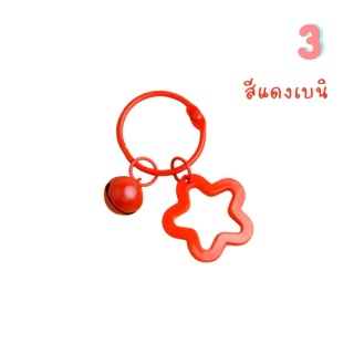 พวงกุญแจดาวและกระดิ่ง H10 สีสดใส 9 สีไม่ซ้ำ อะไหล่พวงกุญแจสุดคิ้วท์