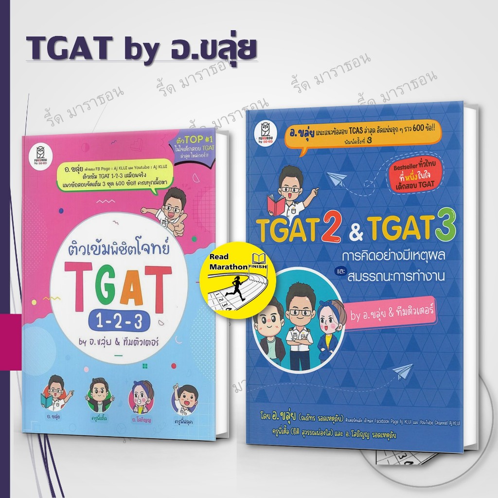 (พร้อมส่ง) หนังสือ TGAT2 & TGAT3 การคิดอย่างมีเหตุผล,ติวเข้มพิชิตโจทย์ TGAT 1-2-3 (อ.ขลุ่ย)