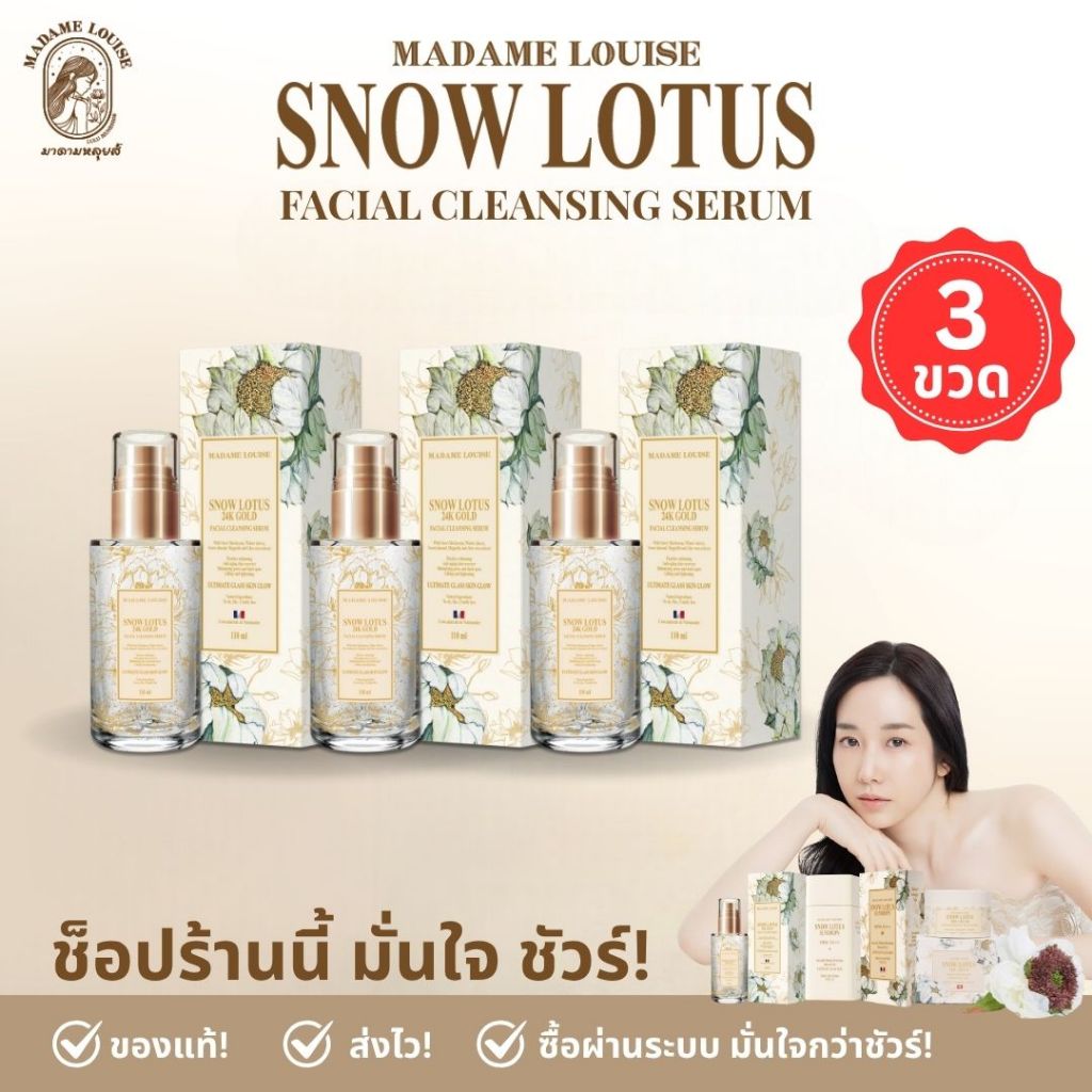 ฺBest Seller มาดามหลุยส์ : โปร2880เซรั่ม3ขวด : เซรั่มล้างหน้าบัวหิมะทองคำ 24K ของแท้ ส่งตรงจากบริษัท