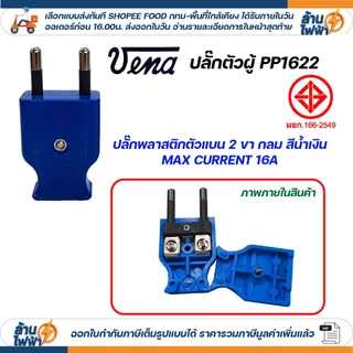 vena เต้าเสียบตัวแบน 2 ขากลม ไฟฟ้า ปลั๊กตัวผู้ หัวปลั๊ก DIY ปลั๊กประกอบ มอก วีน่า 250V 2PIN Round Plug PP1622 เทาน้ำเงิน