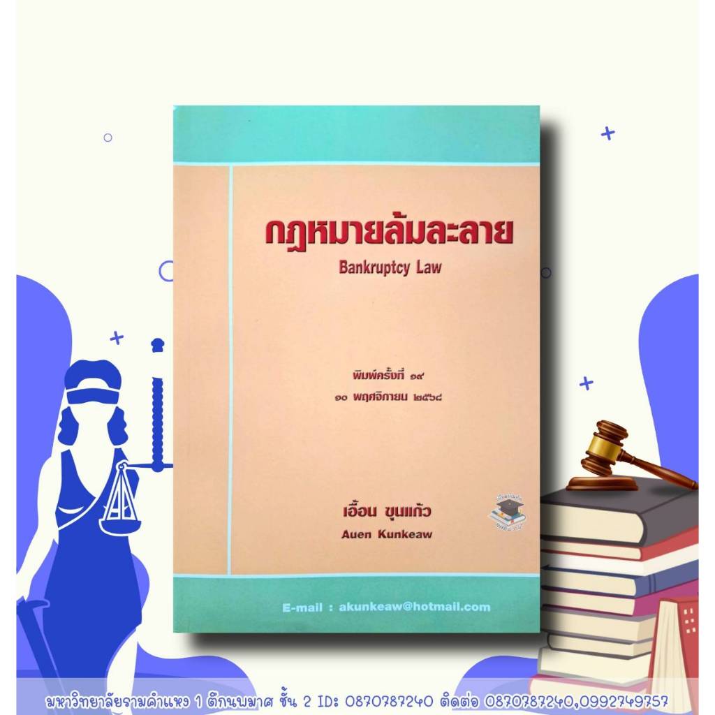 กฎหมายล้มละลาย พิมพ์ครั้งที่ 19/2568 โดย เอื้อน ขุนแก้ว (ฟรีปกใส)