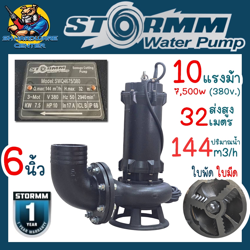 ปั้มน้ำแช่ ปั้มไดโว่ Sewage Cutting Pump ขนาด 6นิ้ว กำลัง 10แรงม้า ยี่ห้อ STORMM รุ่น SWQ675/380