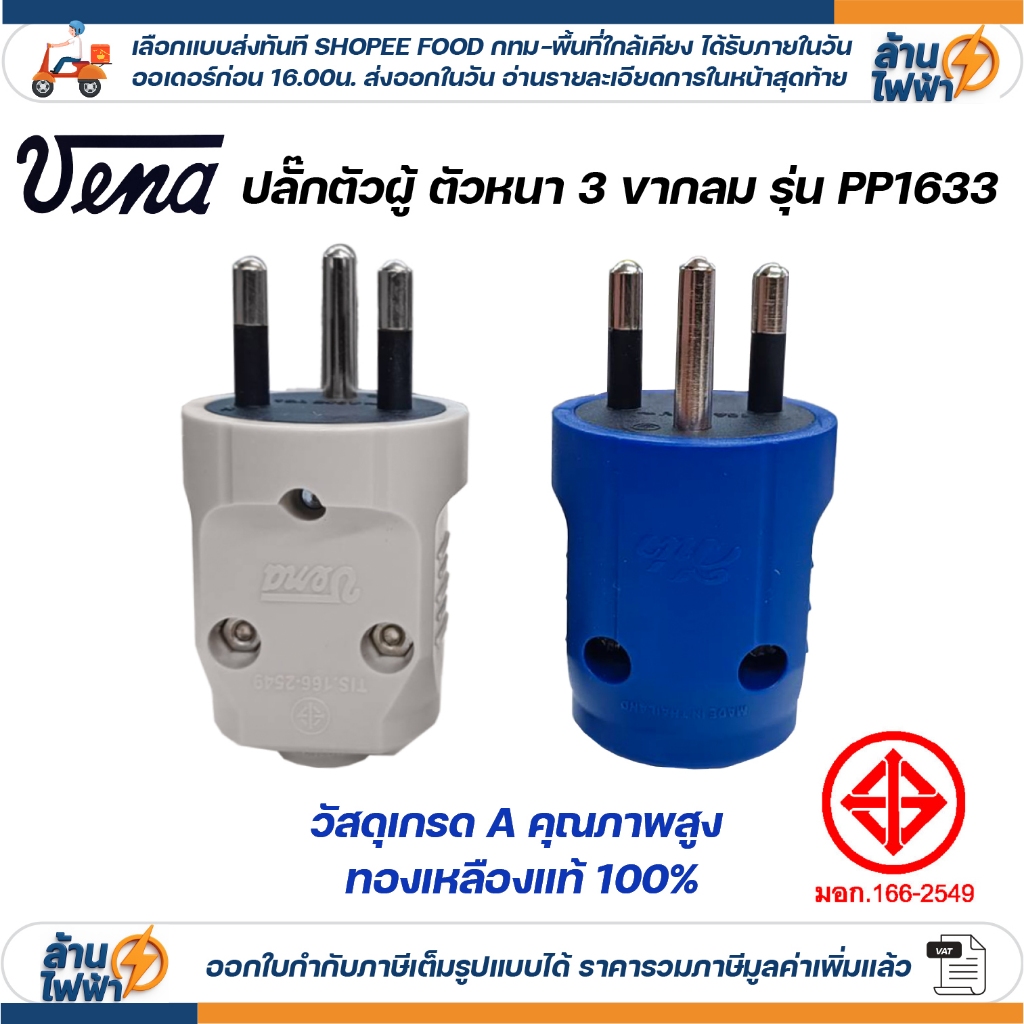 vena เต้าเสียบ 3 ขากลม ไฟฟ้า ปลั๊กตัวผู้ หัวปลั๊ก DIY ปลั๊กประกอบ มอก วีน่า 250V 3PIN Round Plug PP1633 สีเทา สีน้ำเงิน