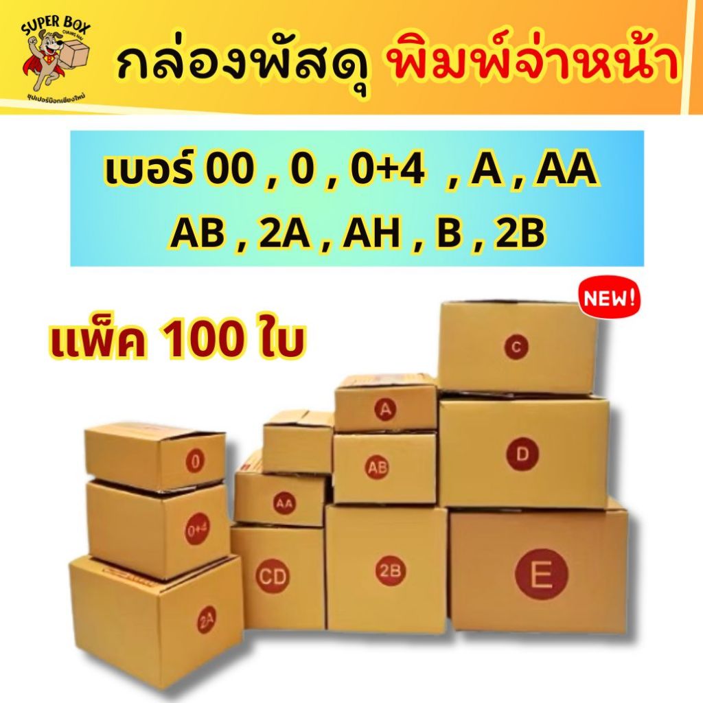 ส่งด่วน (100 ใบ) กล่องไปรษณีย์ กล่องพัสดุ เบอร์ 00  0  0+4  AA  A  2A  AB AH B 2B B+7 BH หนา ราคาถูก