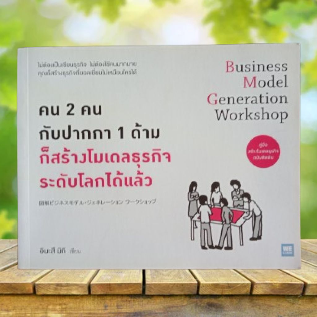 คน 2 คนกับปากกา 1 ด้ามก็สร้างโมเดลธุรกิจระดับโลกได้แล้ว **ขอบหนังสือด้านล่างมีรอยเปื้อน**