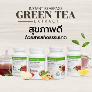เฮอร์บาไลฟ์ Herbalife ของแท้100% Green Tea ชาเขียว