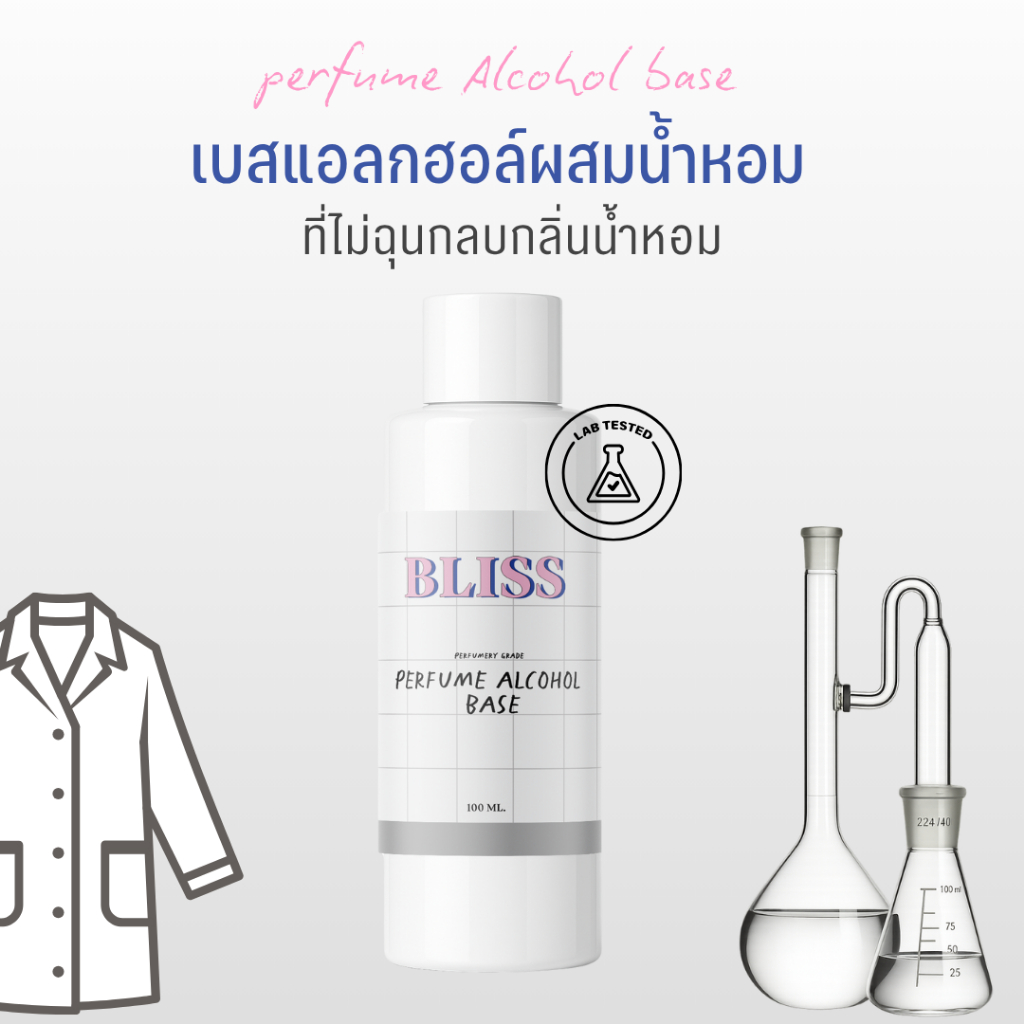เบสผสมน้ำหอมฉีดตัว เกรด พรีเมี่ยม  BLISS - 120 ML / 250 ML(BASE PERFUME)  กลิ่นอ่อน -เบสผสมสเปรย์ฉีดผ้า
