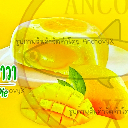พายมะม่วงลาวา ปังปัง  1 กล่อง มี 12 ชิ้น ชิ้นใหญ่ ไส้แน่น อร่อย ส่งฟรี