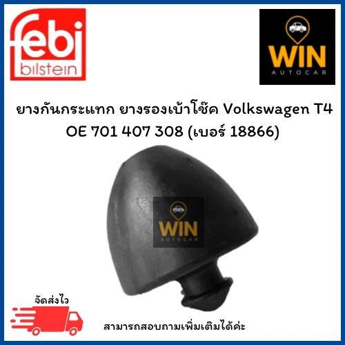 ยางกันกระแทก ยางรองเบ้าโช๊ค Volkswagen T4 OE 701 407 308 (เบอร์ 18866) จำนวน 1 ชิ้น