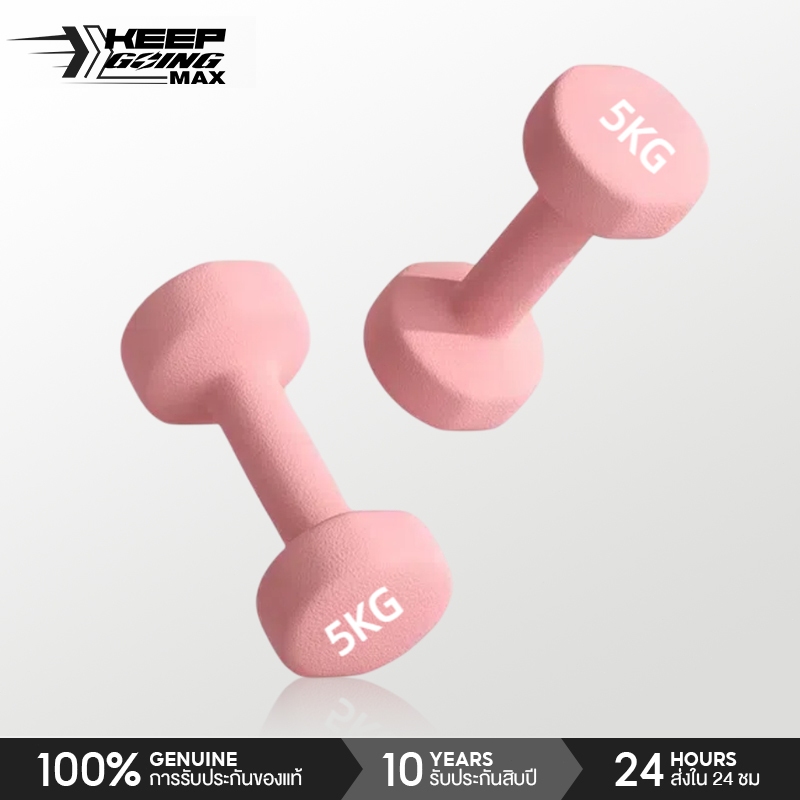 Keep Going Max ดัมเบล Dumbbells ลดไขมันต้นแขน ออกกำลังกาย สร้างกล้ามเนื้อ ดัมเบลสำหรับผู้หญิง