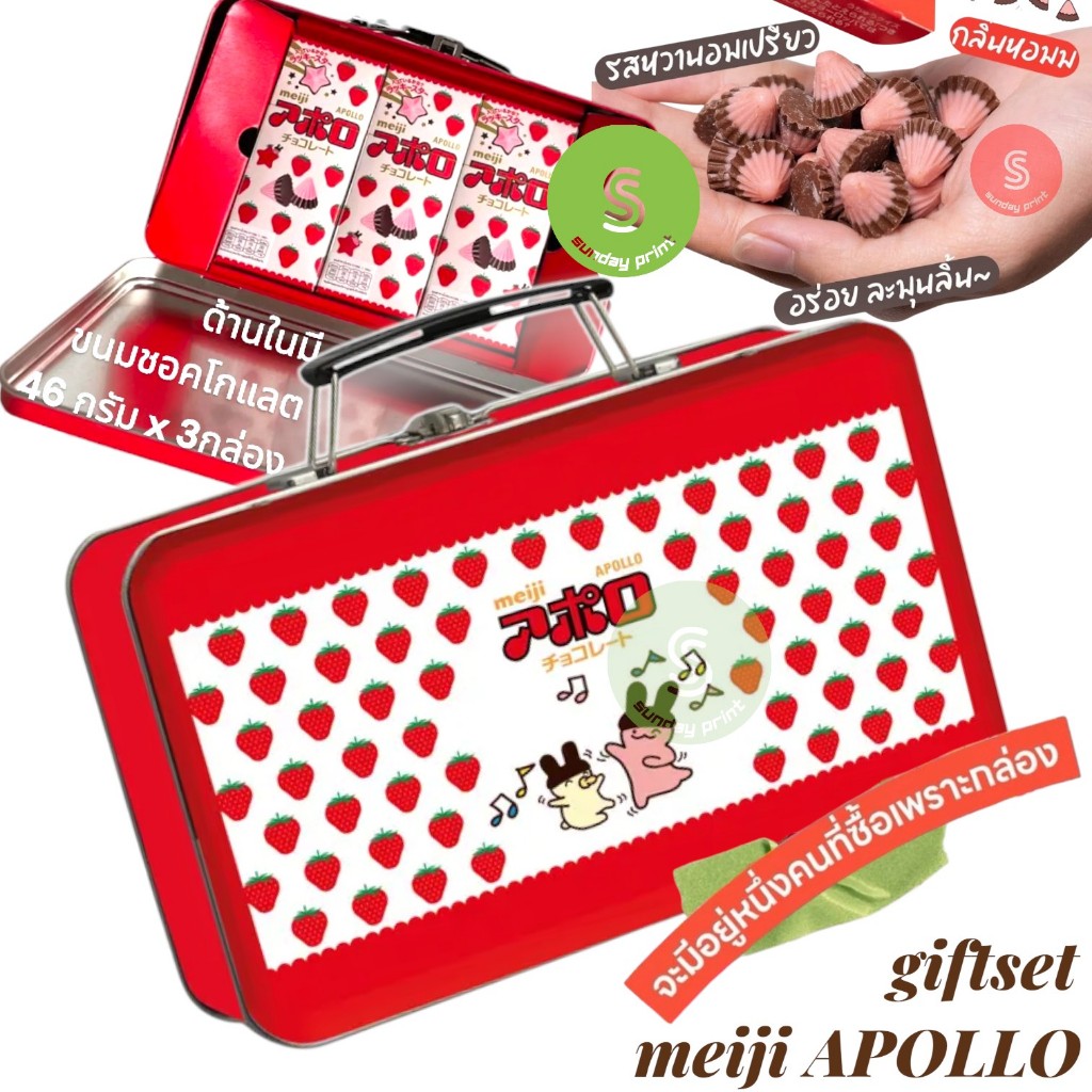 Meiji Apollo Giftset ขนม ช็อกโกแลต เมจิ อพอลโล กิฟเซท กล่องเหล็ก น่ารัก ลายสตรอเบอรี่ ของขวัญ จากญี่ปุ่น