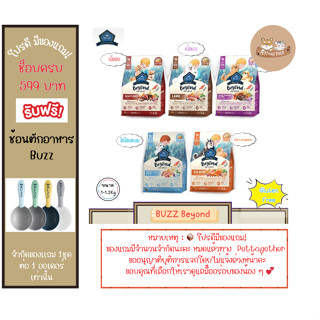 Buzz Beyond บัซซ์ บียอนด์ อาหารสุนัขเกรดพรีเมียม ขนาด1-1.2 ก…